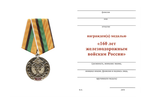 Обратная сторона награды Медаль «160 лет железнодорожным войскам России» с бланком удостоверения