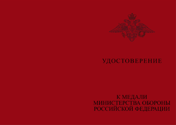 Лицевая сторона награды Медаль МО РФ «За боевые отличия» с бланком удостоверения (образец 2003 г.)