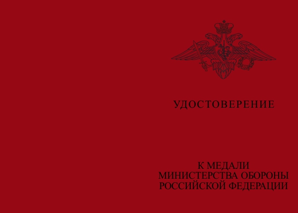 Бланк лицевая сторона Медаль МО «За заслуги в увековечении памяти погибших защитников Отечества» с бланком удостоверения