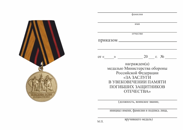 Бланк оборотная сторона Медаль МО «За заслуги в увековечении памяти погибших защитников Отечества» с бланком удостоверения