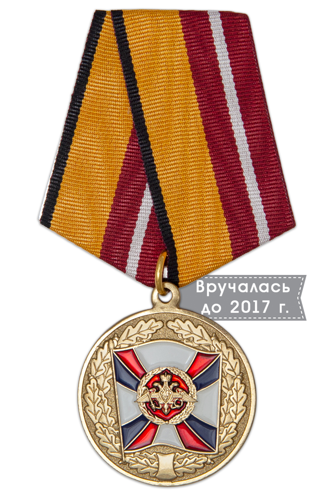 Медаль МО РФ «За воинскую доблесть» I степени с бланком удостоверения (образец 1999 г.)