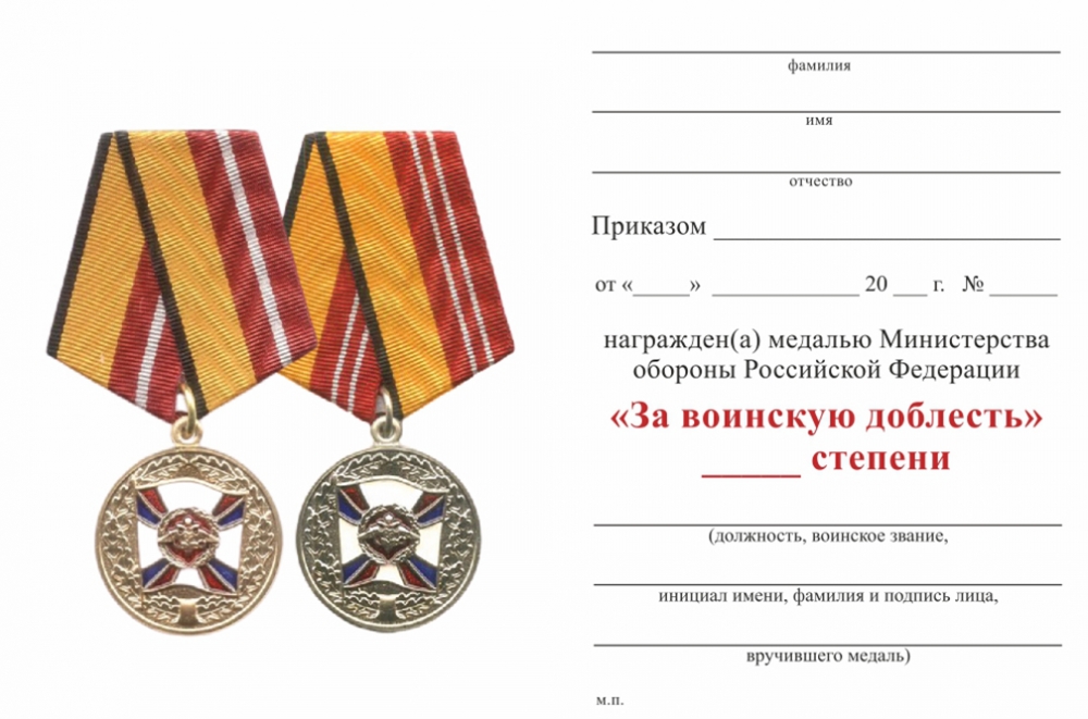 Обратная сторона награды Медаль МО РФ «За воинскую доблесть» I степени с бланком удостоверения (образец 1999 г.)