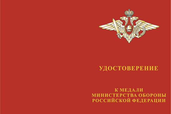 Лицевая сторона награды Медаль МО РФ «За отличие в военной службе» I степени с бланком удостоверения (образец 2009 г.)