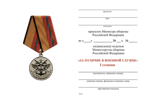 Обратная сторона награды Медаль МО РФ «За отличие в военной службе» I степени с бланком удостоверения (образец 2009 г.)