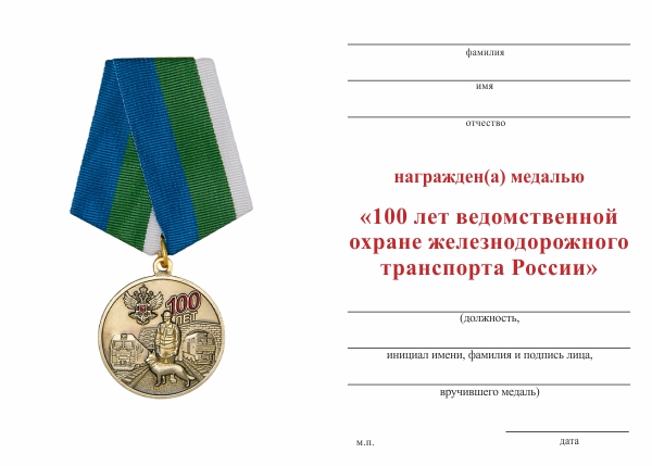 Обратная сторона награды Медаль «100 лет ведомственной охране железнодорожного транспорта России» с бланком удостоверения