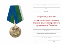 Удостоверение к награде Медаль «100 лет ведомственной охране железнодорожного транспорта России» с бланком удостоверения