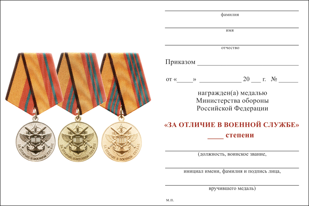Бланк оборотная сторона Медаль МО РФ «За отличие в военной службе» II степени с бланком удостоверения (образец 2009 г.)