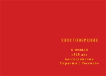 Купить бланк удостоверения Медаль «365 лет воссоединения Украины с Россией» с бланком удостоверения