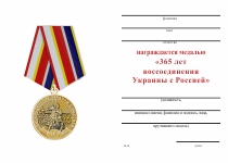 Удостоверение к награде Медаль «365 лет воссоединения Украины с Россией» с бланком удостоверения
