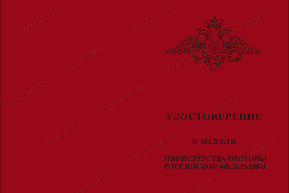 Лицевая сторона награды Медаль МО РФ «За отличие в военной службе» III степени с бланком удостоверения (образец 2009 г.)