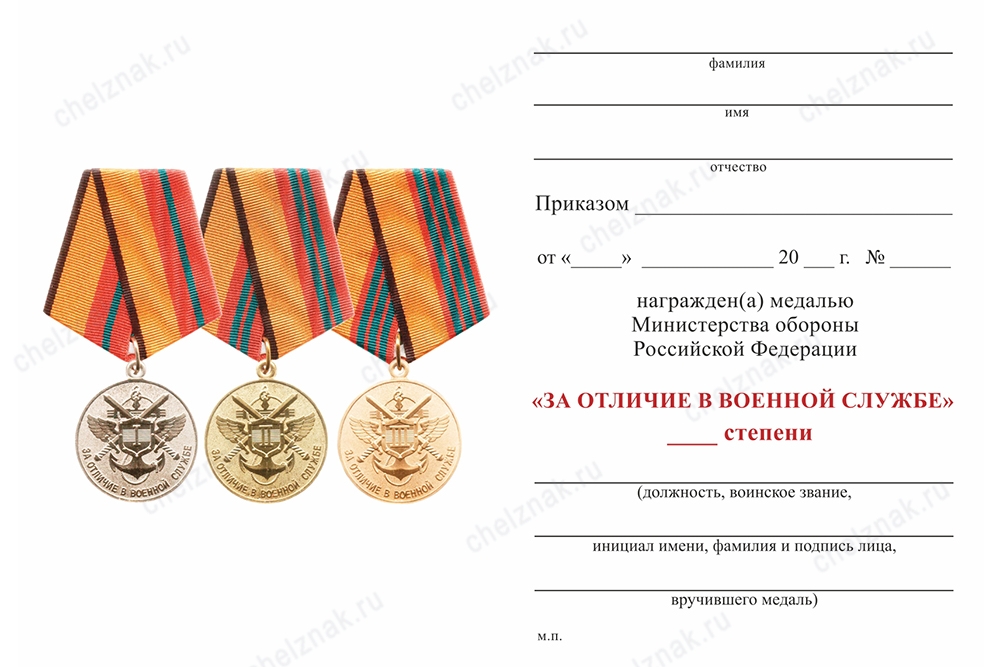 Обратная сторона награды Медаль МО РФ «За отличие в военной службе» III степени с бланком удостоверения (образец 2009 г.)
