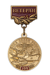 Медаль на квадроколодке «100 лет войскам связи России. Ветеран» с бланком удостоверения