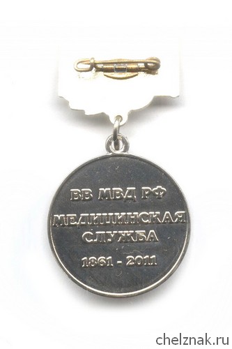 Реверс награды Знак «150 лет медицинской службе ВВ МВД РФ. Ветеран службы»
