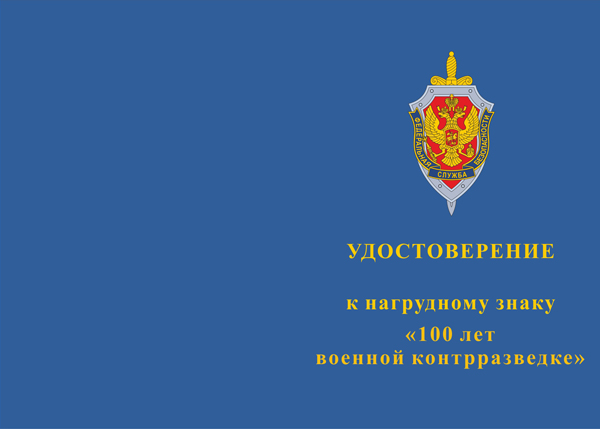 Лицевая сторона награды Знак «100 лет Военной контрразведке» с бланком удостоверения