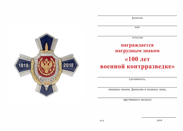 Обратная сторона награды Знак «100 лет Военной контрразведке» с бланком удостоверения