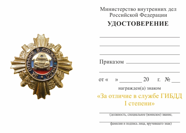 Обратная сторона награды Знак «За отличие в службе ГИБДД» I ст., комплект с бланком удостоверения