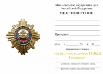 Удостоверение к награде Знак «За отличие в службе ГИБДД» I ст., комплект с бланком удостоверения