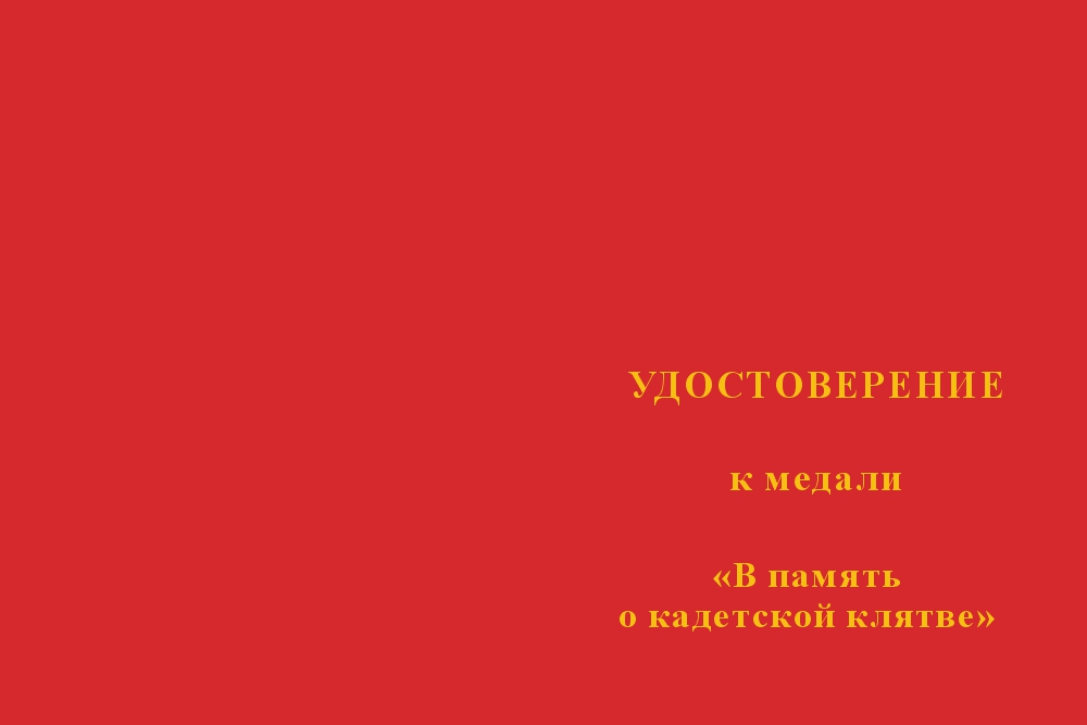 Бланк лицевая сторона Медаль «В память о кадетской клятве. Москва» с бланком удостоверения