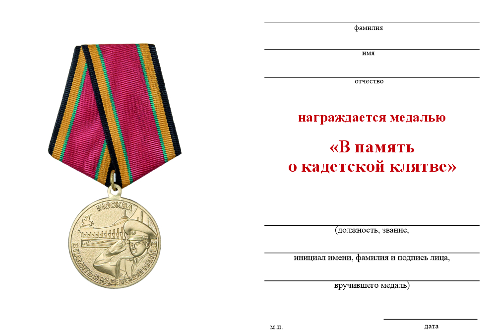 Бланк оборотная сторона Медаль «В память о кадетской клятве. Москва» с бланком удостоверения