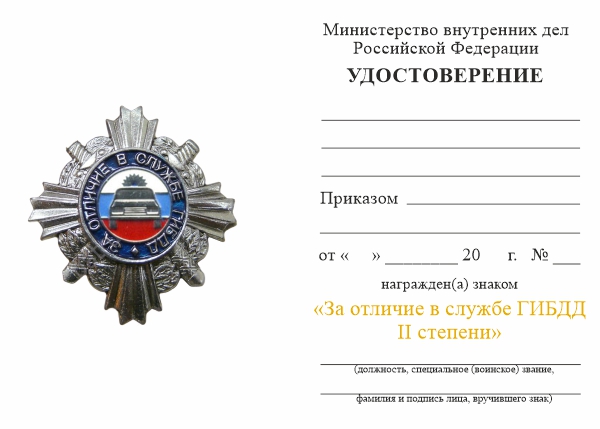 Обратная сторона награды Знак «За отличие в службе ГИБДД» II ст., комплект с бланком удостоверения