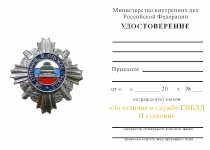 Удостоверение к награде Знак «За отличие в службе ГИБДД» II ст., комплект с бланком удостоверения