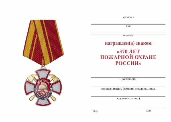 Обратная сторона награды Знак на колодке «370 лет пожарной охране России» с бланком удостоверения