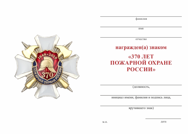 Обратная сторона награды Знак 3х-уровневый «370 лет пожарной охране России» с бланком удостоверения