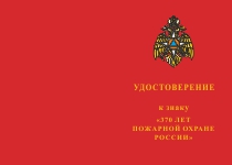 Купить бланк удостоверения Знак 3х-уровневый «370 лет пожарной охране России» с бланком удостоверения