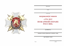 Удостоверение к награде Знак 3х-уровневый «370 лет пожарной охране России» с бланком удостоверения