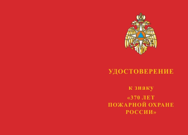 Лицевая сторона награды Знак с искусственными камнями «370 лет пожарной охране России» с бланком удостоверения