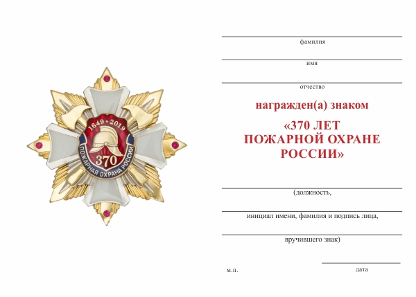 Обратная сторона награды Знак с искусственными камнями «370 лет пожарной охране России» с бланком удостоверения