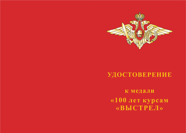 Лицевая сторона награды Медаль МО РФ «100 лет курсам «ВЫСТРЕЛ» с бланком удостоверения