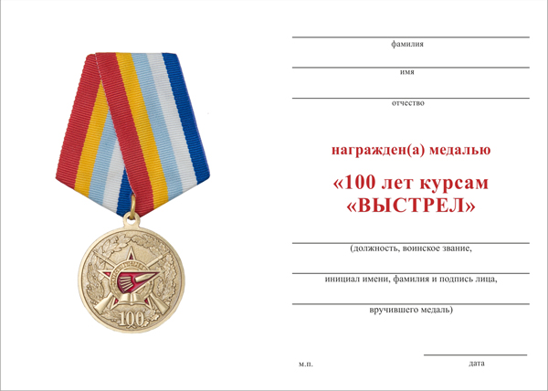 Обратная сторона награды Медаль МО РФ «100 лет курсам «ВЫСТРЕЛ» с бланком удостоверения