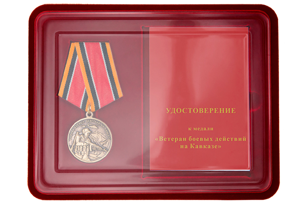 Наградной комплект к медали «Ветеран боевых действий на Кавказе»