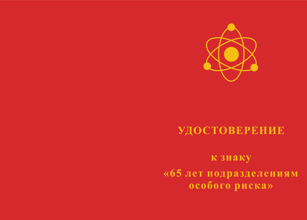 Лицевая сторона награды Знак на колодке «65 лет подразделениям особого риска» с бланком удостоверения