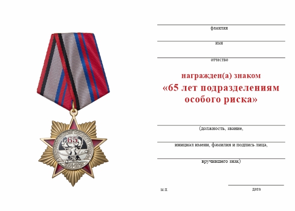 Обратная сторона награды Знак на колодке «65 лет подразделениям особого риска» с бланком удостоверения