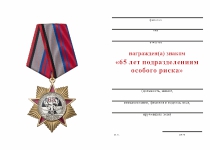 Удостоверение к награде Знак на колодке «65 лет подразделениям особого риска» с бланком удостоверения