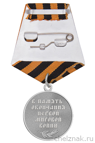 Реверс награды Медаль «100 лет окончанию Первой Мировой войне 1914-1918гг»