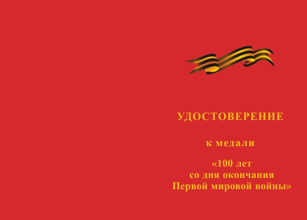 Лицевая сторона награды Медаль «100 лет окончанию Первой Мировой войне 1914-1918гг»