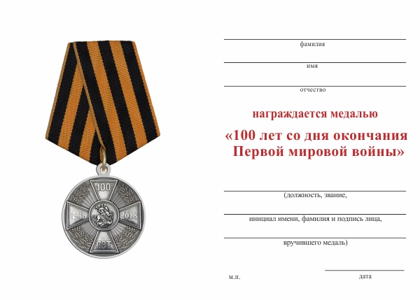 Обратная сторона награды Медаль «100 лет окончанию Первой Мировой войне 1914-1918гг»