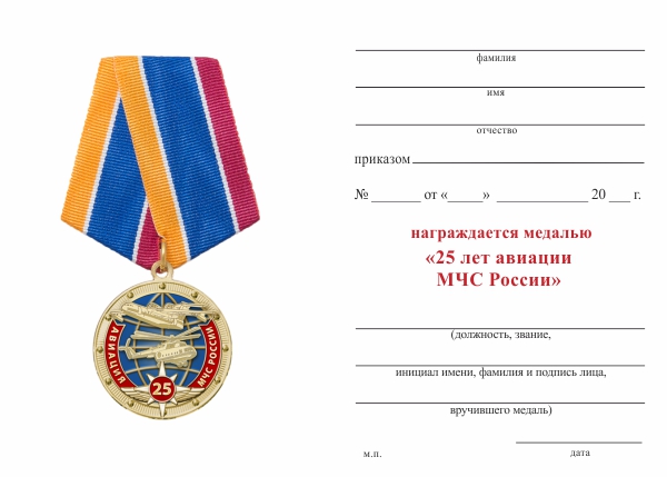 Обратная сторона награды Медаль «25 лет авиации МЧС России» с бланком удостоверения