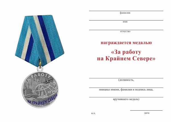Обратная сторона награды Медаль «За работу на Крайнем Севере» с бланком удостоверения