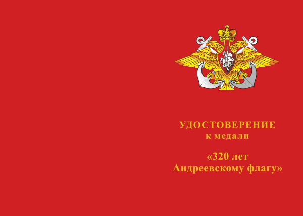 Лицевая сторона награды Медаль «320 лет Андреевскому флагу» с бланком удостоверения