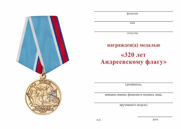 Обратная сторона награды Медаль «320 лет Андреевскому флагу» с бланком удостоверения