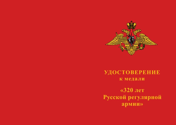 Лицевая сторона награды Медаль «320 лет Русской регулярной армии» с бланком удостоверения