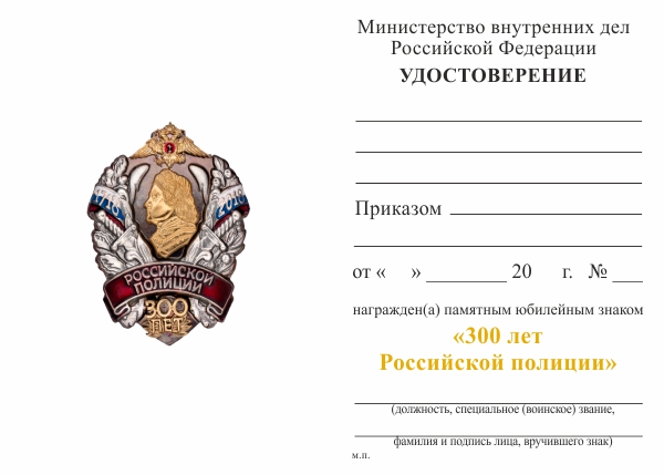 Обратная сторона награды Знак МВД «300 лет российской полиции» с бланком удостоверения