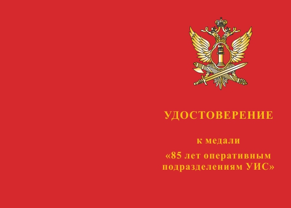 Лицевая сторона награды Медаль «85 лет оперативным подразделениям УИС» с бланком удостоверения