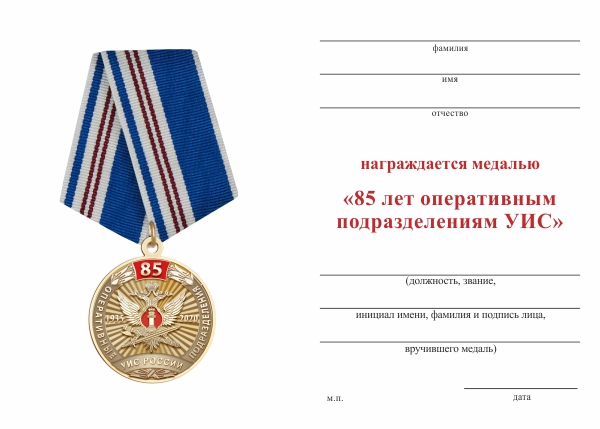 Обратная сторона награды Медаль «85 лет оперативным подразделениям УИС» с бланком удостоверения