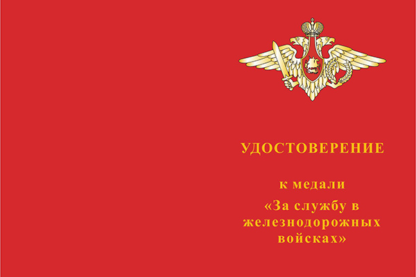 Лицевая сторона награды Медаль МО «За службу в железнодорожных войсках» с бланком удостоверения