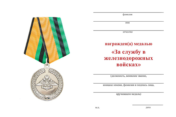 Обратная сторона награды Медаль МО «За службу в железнодорожных войсках» с бланком удостоверения
